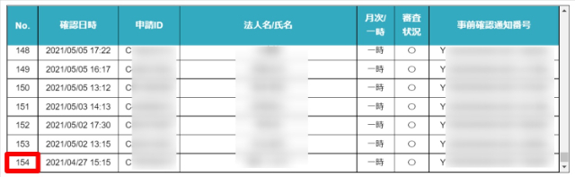 一時支援金　番号154番まで