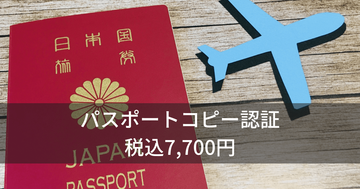 パスポートコピー認証