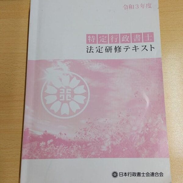 特定行政書士 法定研修テキスト　表紙