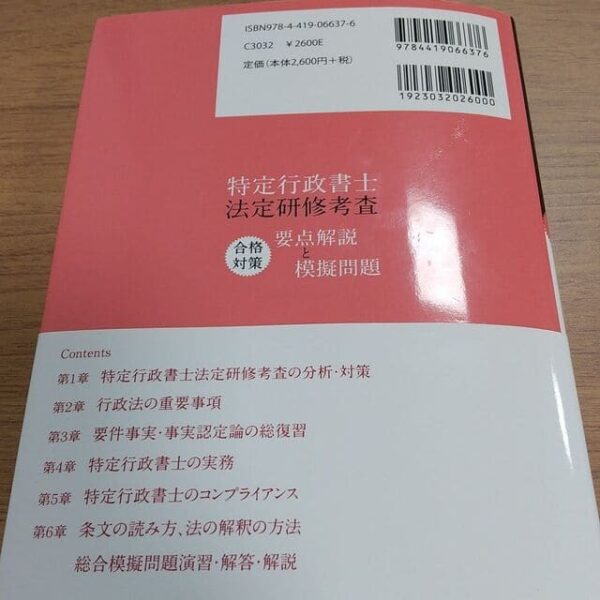 特定行政書士法定研修考査 合格対策 要点解説と模擬問題　裏面