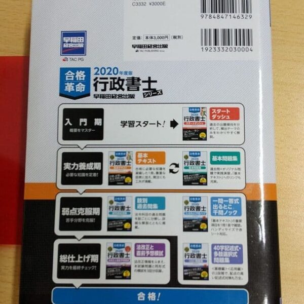 合格革命 行政書士 基本テキスト 2020年度 (合格革命 行政書士シリーズ) 　裏面
