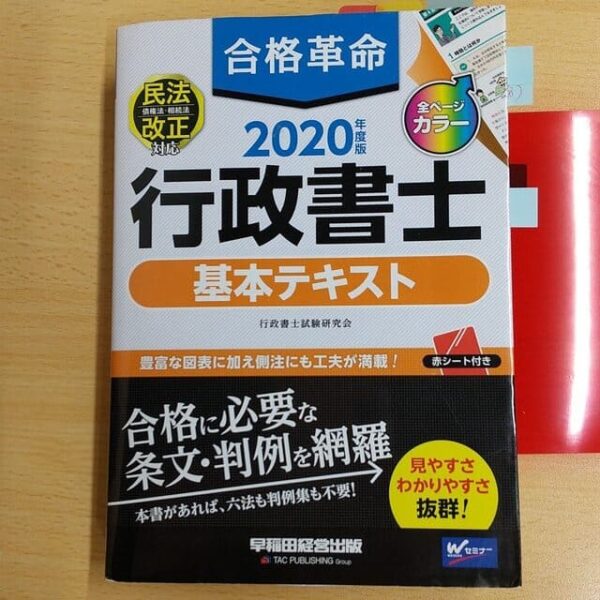 合格革命 行政書士 基本テキスト 2020年度 (合格革命 行政書士シリーズ) 　表紙