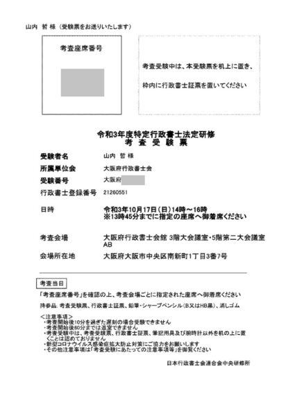 大阪府特定行政書士考査受験票