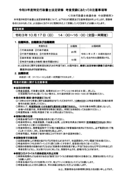 令和3年 特定行政書士考査の注意事項