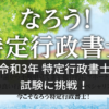 令和3年特定行政書士試験