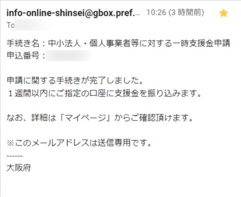 大阪府一時支援金の手続き完了