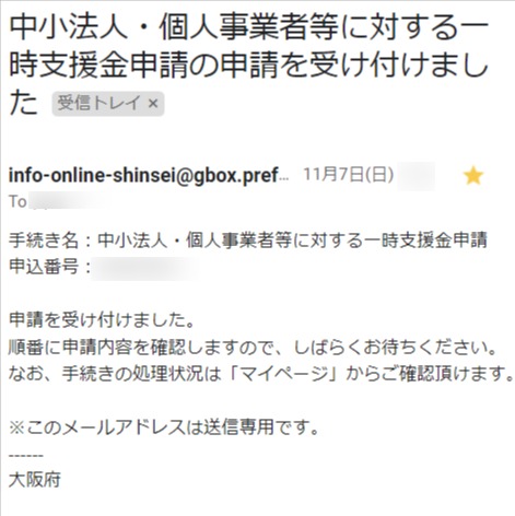 大阪府一時支援金の申請受付