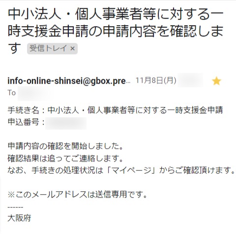 大阪府一時支援金の申請内容を確認