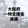 大阪府一時支援金の実績