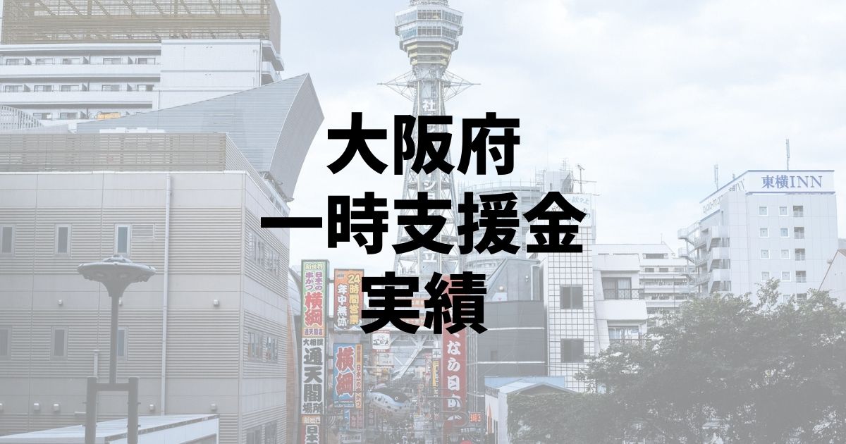 大阪府一時支援金の実績