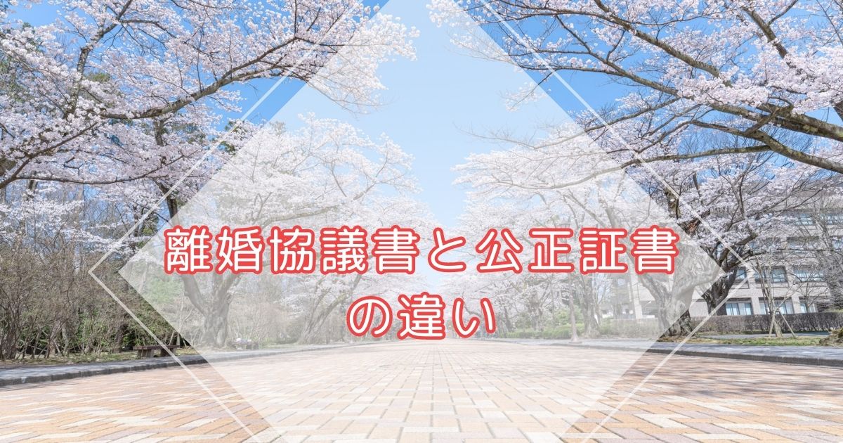 離婚協議書と公正証書の違い