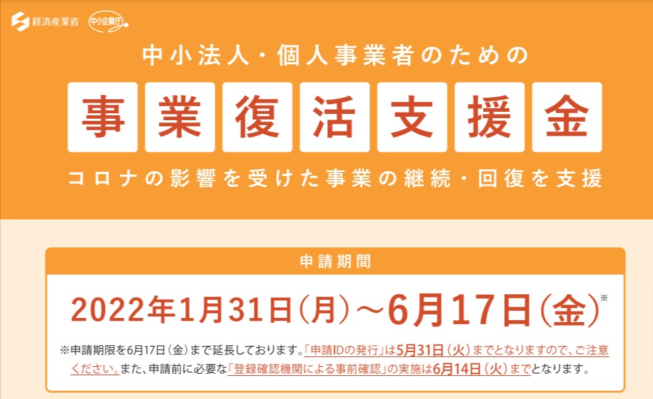 事業復活支援金（新型コロナウイルス感染症の拡大や長期化に伴う需要の減少又は供給の制約により）