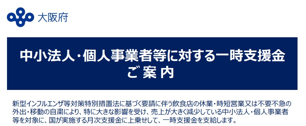 大阪府中小法人・個人事業者等に対する一時支援金