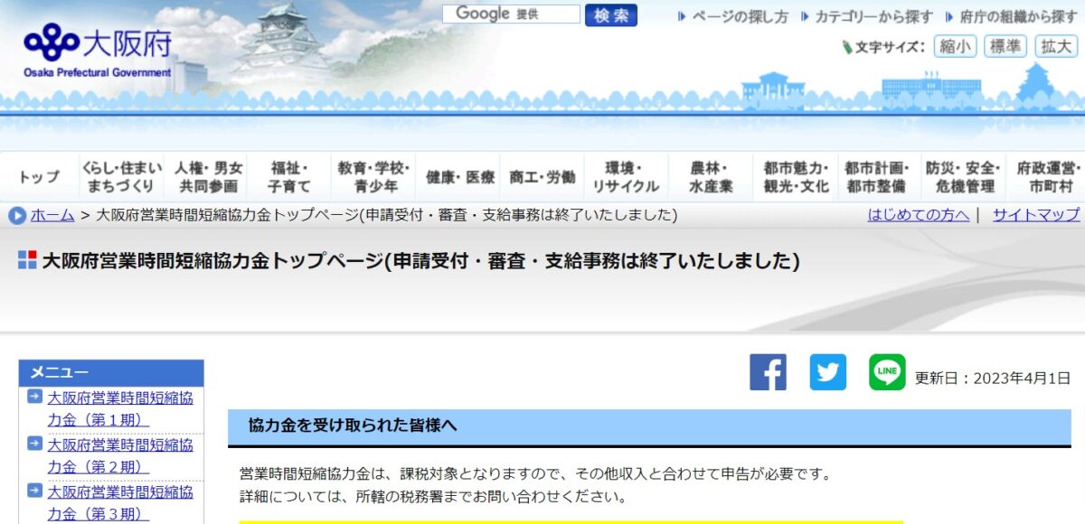 大阪府営業時間短縮協力金